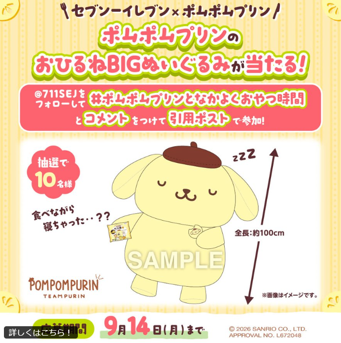 ポムポムプリンのおひるねBIGぬいぐるみ」が当たる！キャンペーン